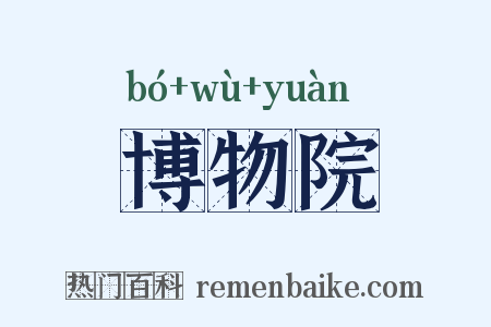 博物院是什么意思的图片